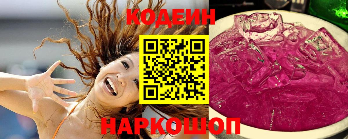 Кодеин Purple Drank Буйнакск