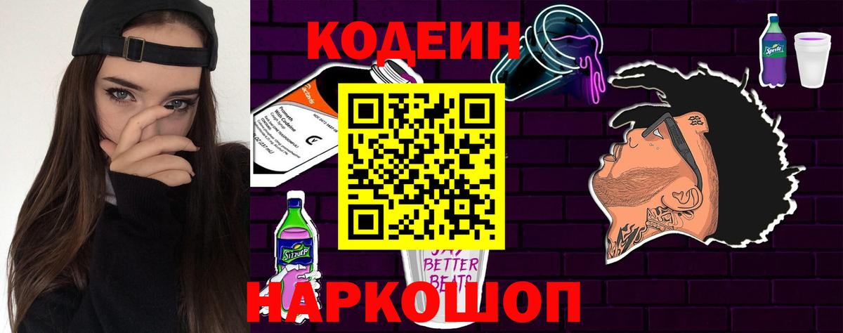 Кодеиновый сироп Lean Purple Drank  Вход с VPN  Буйнакск 